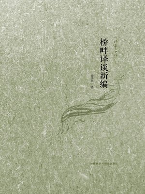 cover image of 桥畔译谈新编